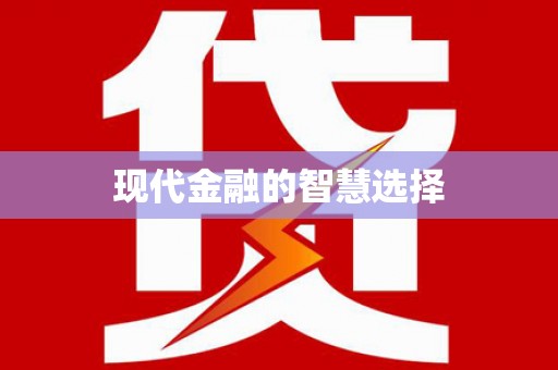 渭城现代金融的智慧选择