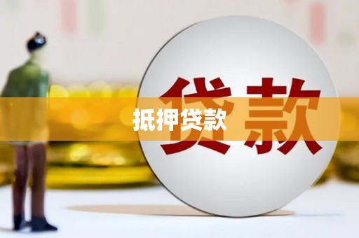 渭城抵押贷款