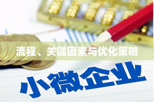 渭城流程、关键因素与优化策略
