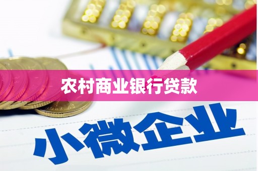 渭城农村商业银行贷款