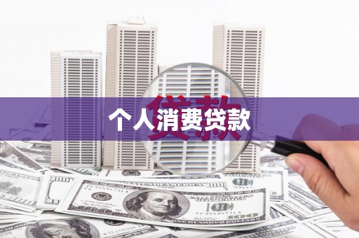 渭城个人消费贷款