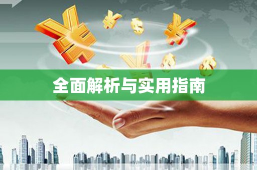 渭城全面解析与实用指南