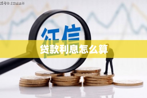 渭城贷款利息怎么算