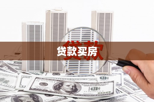 渭城贷款买房