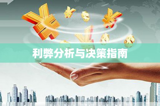 渭城利弊分析与决策指南