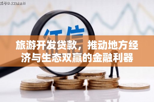 渭城旅游开发贷款，推动地方经济与生态双赢的金融利器