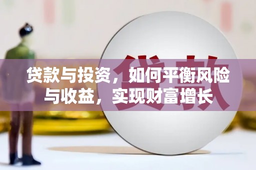 渭城贷款与投资，如何平衡风险与收益，实现财富增长