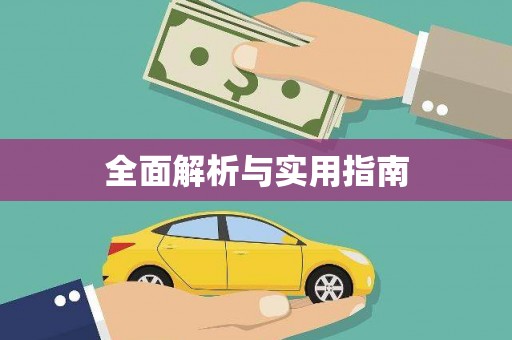 渭城全面解析与实用指南