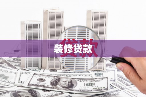 渭城装修贷款