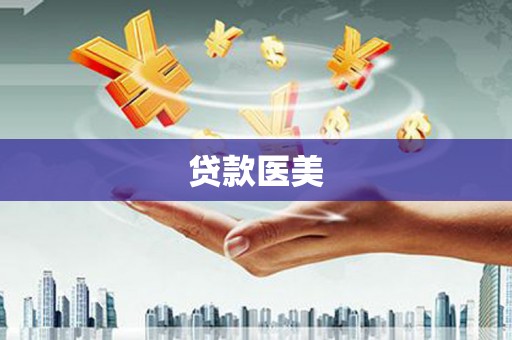 渭城贷款医美