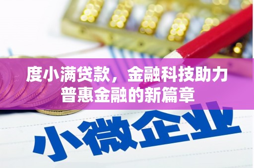 渭城度小满贷款，金融科技助力普惠金融的新篇章