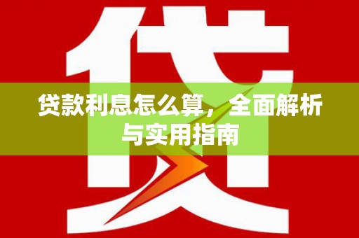 渭城贷款利息怎么算，全面解析与实用指南