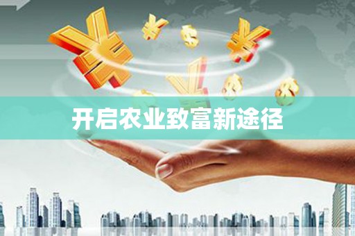 渭城开启农业致富新途径