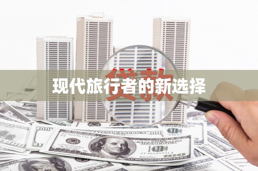 渭城现代旅行者的新选择