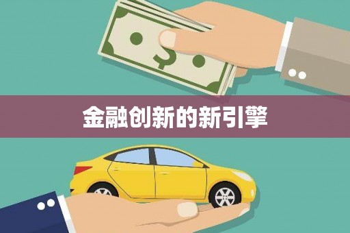 渭城金融创新的新引擎