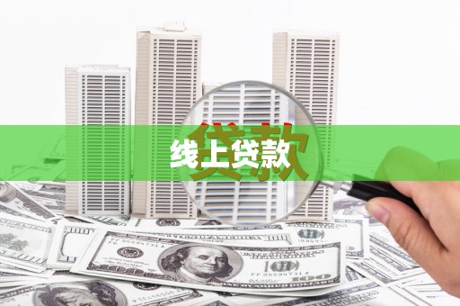 渭城线上贷款