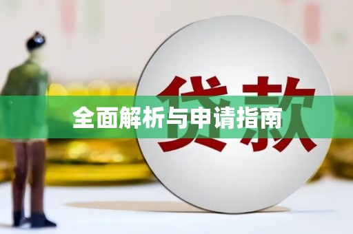 渭城全面解析与申请指南