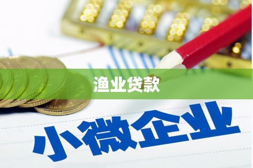渭城渔业贷款