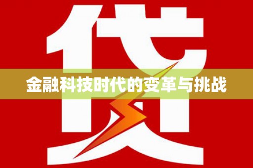 渭城金融科技时代的变革与挑战