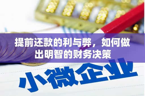 渭城提前还款的利与弊，如何做出明智的财务决策