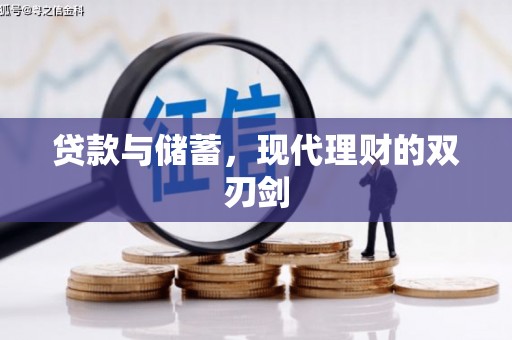 渭城贷款与储蓄，现代理财的双刃剑