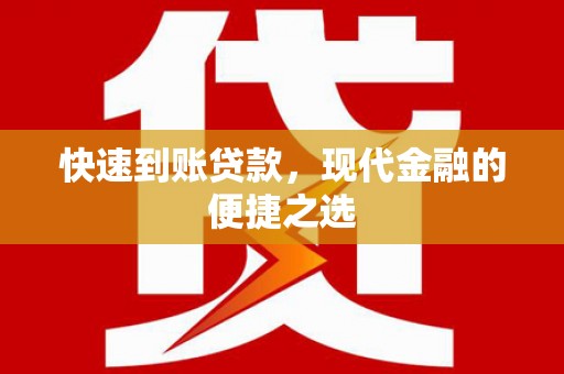 渭城快速到账贷款，现代金融的便捷之选