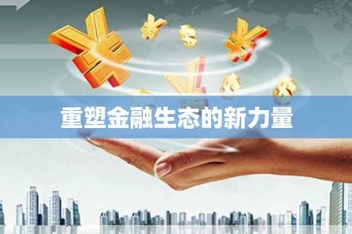 渭城重塑金融生态的新力量