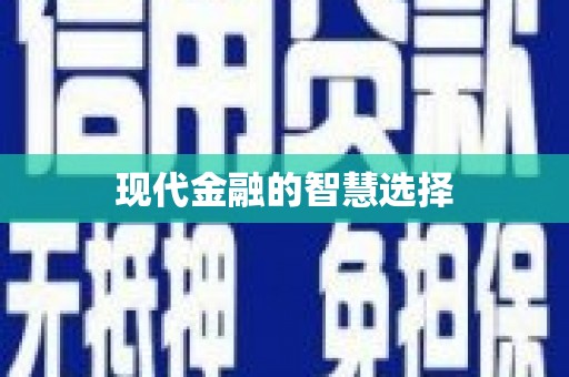 渭城现代金融的智慧选择