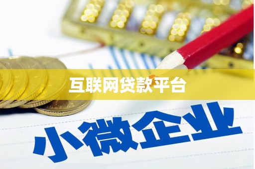 渭城互联网贷款平台