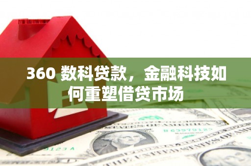 渭城360 数科贷款，金融科技如何重塑借贷市场