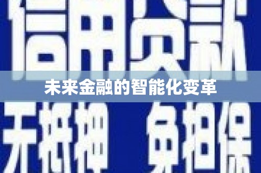 渭城未来金融的智能化变革