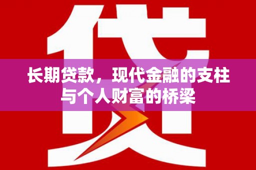 渭城长期贷款，现代金融的支柱与个人财富的桥梁