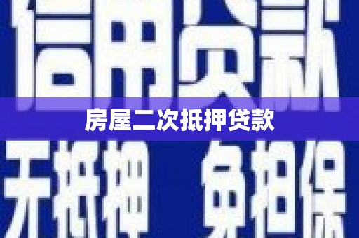 渭城房屋二次抵押贷款
