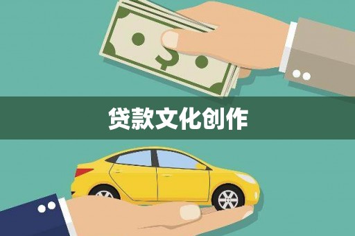 渭城贷款文化创作