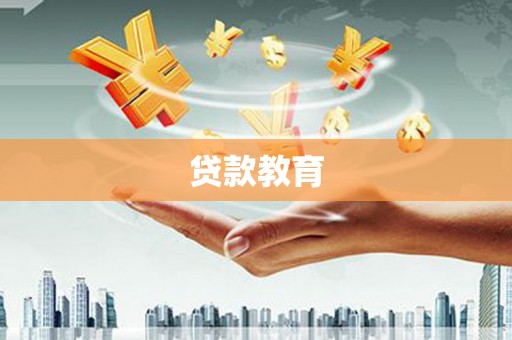 渭城贷款教育