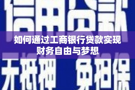 渭城如何通过工商银行贷款实现财务自由与梦想