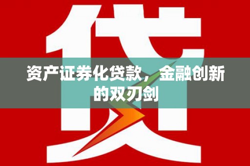渭城资产证券化贷款，金融创新的双刃剑