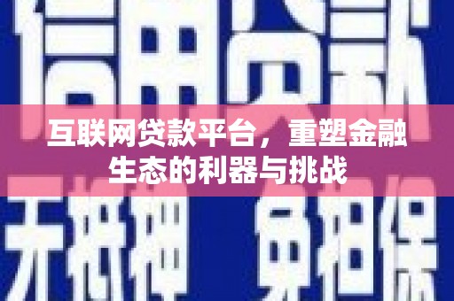 渭城互联网贷款平台，重塑金融生态的利器与挑战