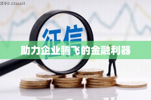 渭城助力企业腾飞的金融利器
