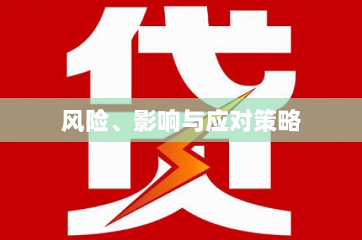 渭城风险、影响与应对策略