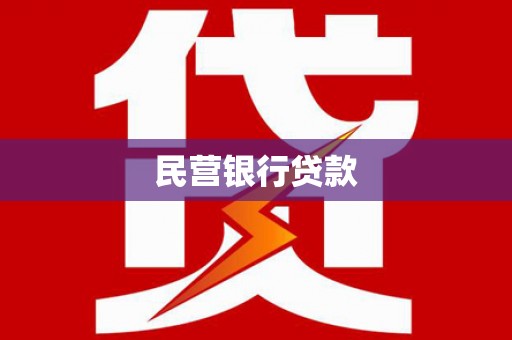 渭城民营银行贷款