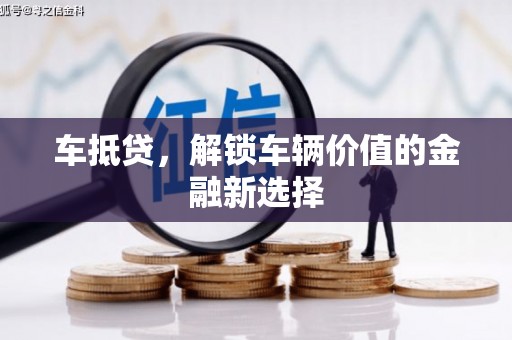 渭城车抵贷，解锁车辆价值的金融新选择