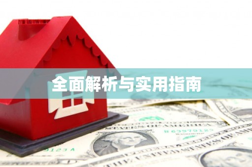 渭城全面解析与实用指南