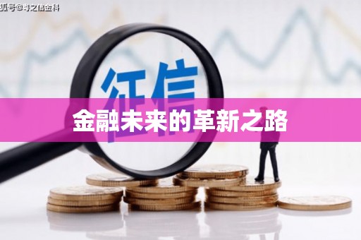 渭城金融未来的革新之路
