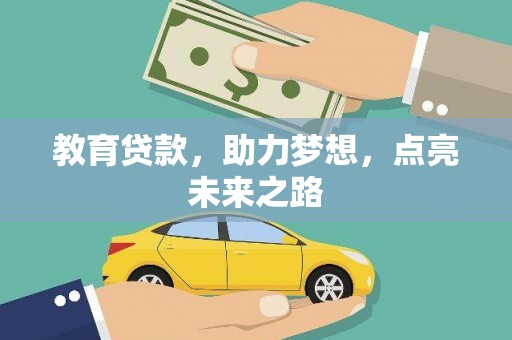 渭城教育贷款，助力梦想，点亮未来之路