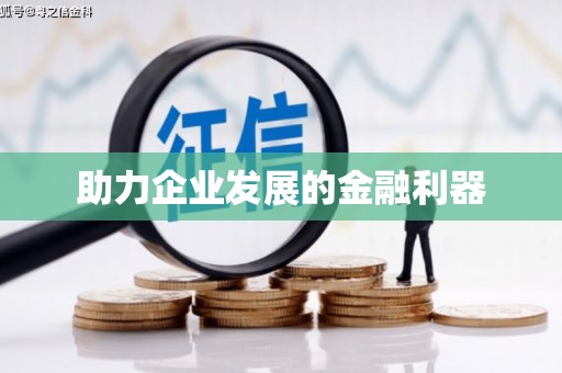 渭城助力企业发展的金融利器