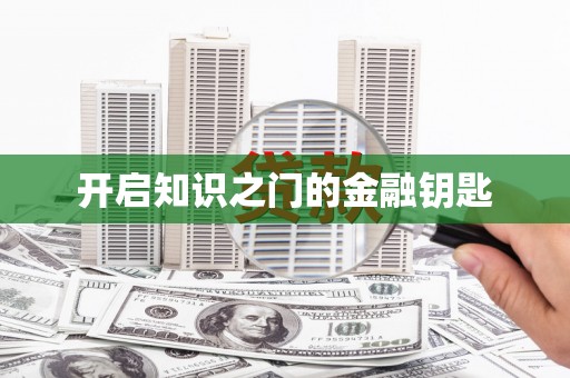 渭城开启知识之门的金融钥匙