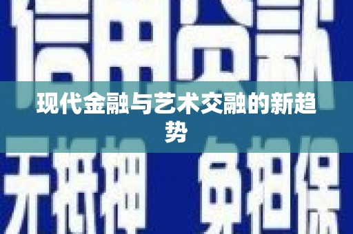 渭城现代金融与艺术交融的新趋势