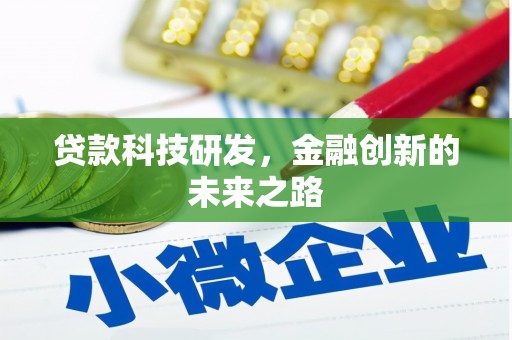 渭城贷款科技研发，金融创新的未来之路