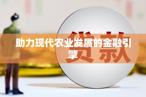 渭城助力现代农业发展的金融引擎